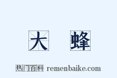 大黃蜂是什么意思的图片